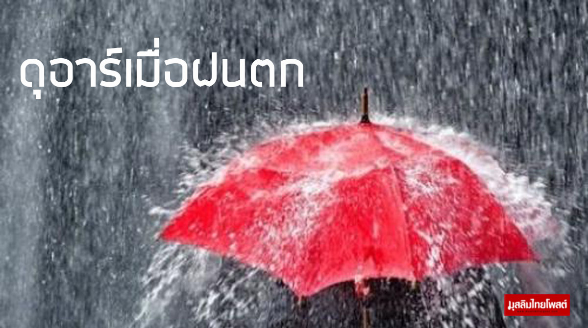 รวมบทดุอาร์เมื่อฝนตก MUSLIMTHAIPOST