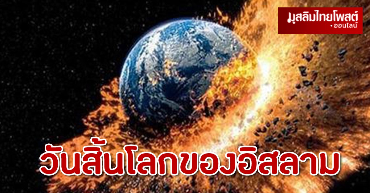 ตลึงแน่นอน) สัญญาณวันสิ้นโลกของอิสลาม วันสิ้นโลกของอิสลาม