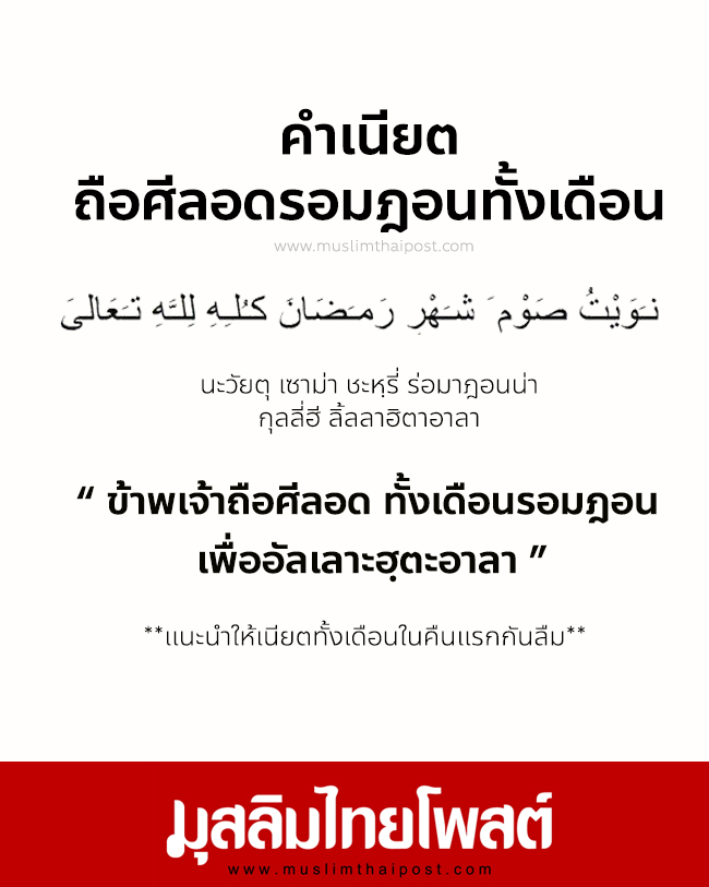 การเหนียต คำกล่าวเนียตถือศีลอด พร้อมคำอ่านภาษาไทย