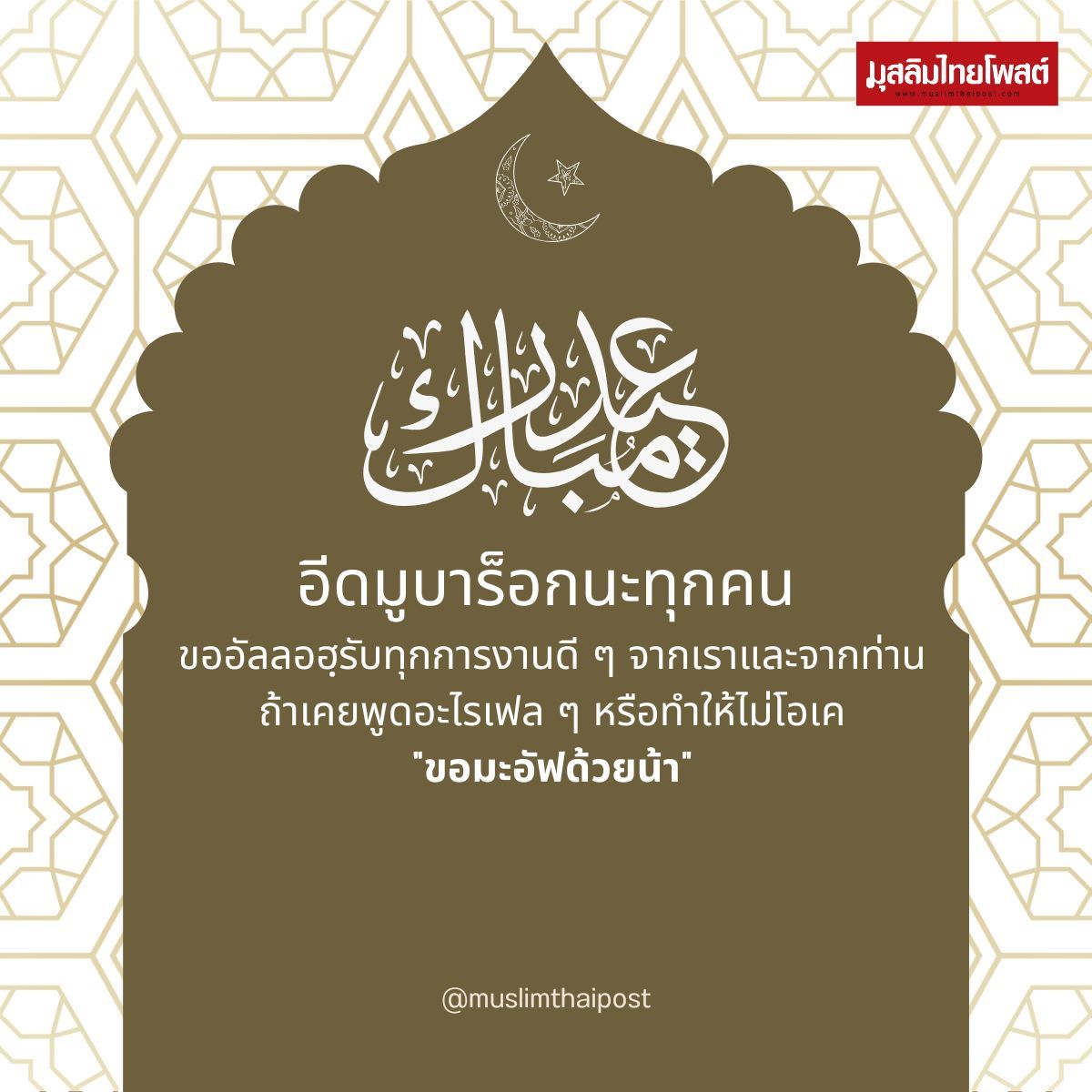 โหลดฟรี! การ์ดวันอีดสวยๆ พร้อมคำอวยพร ส่งให้เพื่อนได้เลย