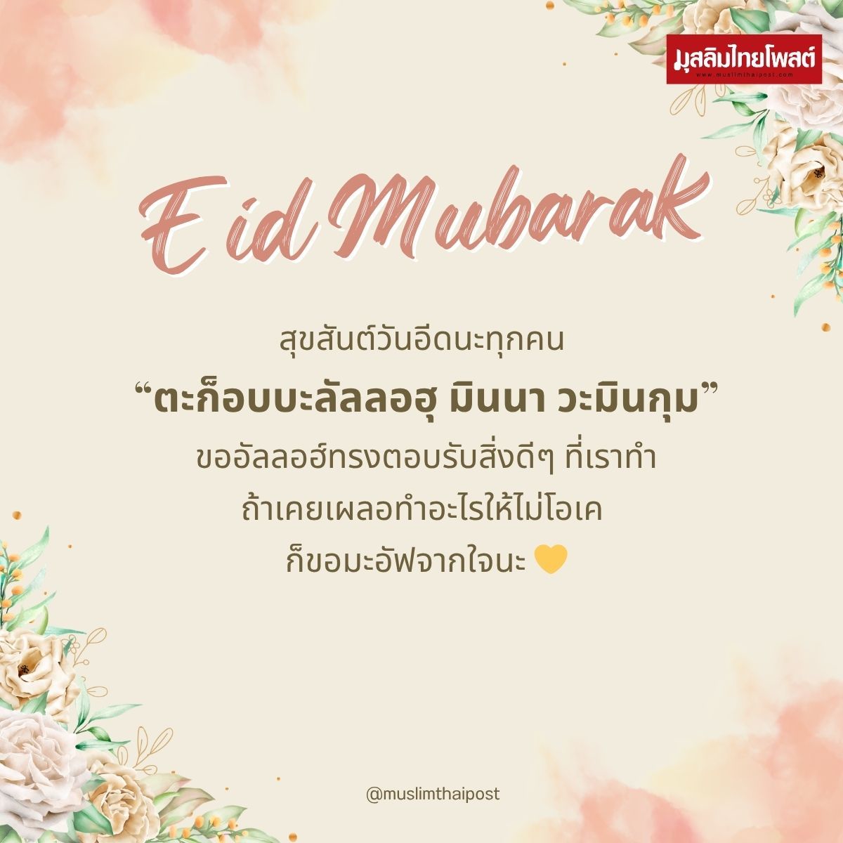 โหลดฟรี! การ์ดวันอีดสวยๆ พร้อมคำอวยพร ส่งให้เพื่อนได้เลย