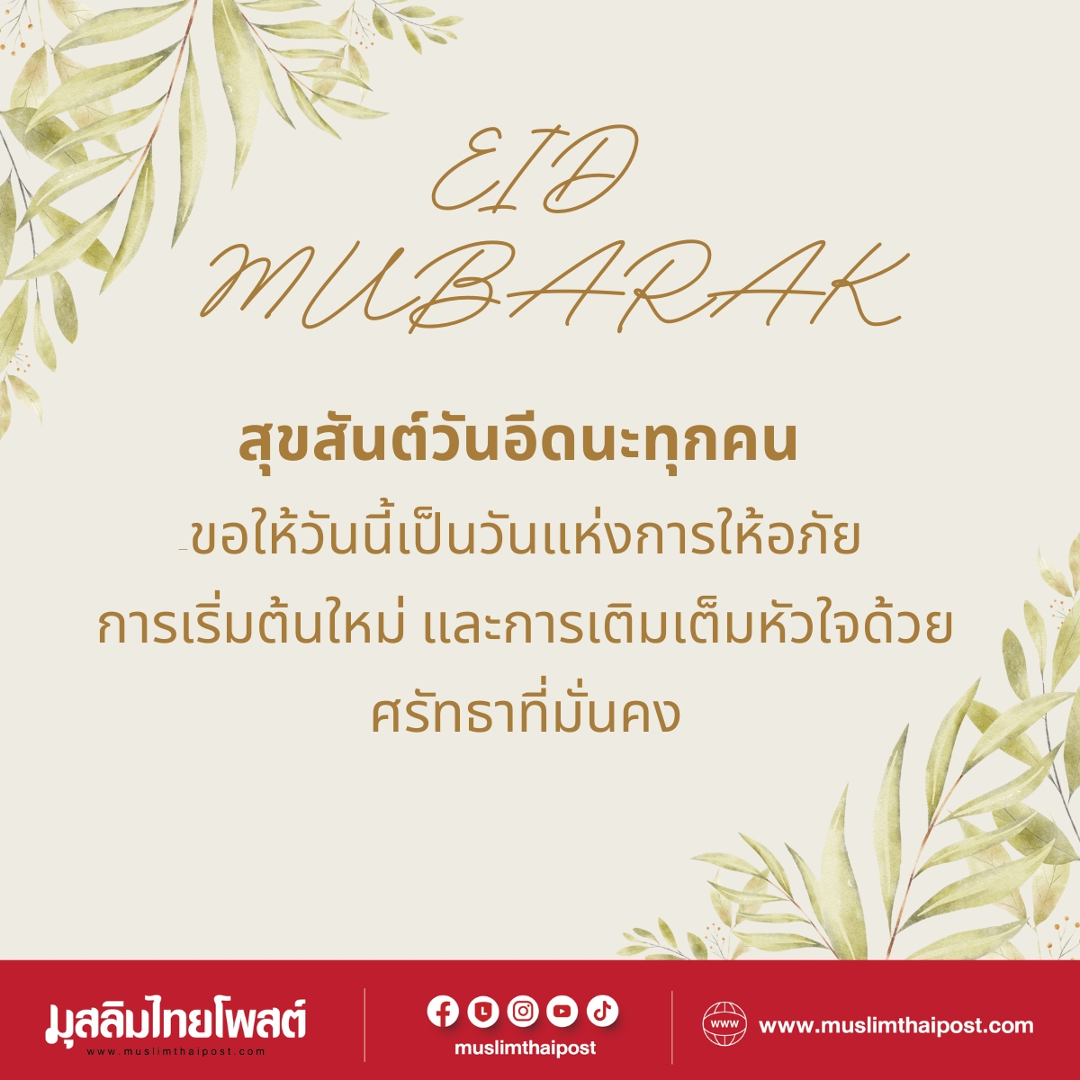 โหลดฟรี! การ์ดวันอีดสวยๆ พร้อมคำอวยพร ส่งให้เพื่อนได้เลย