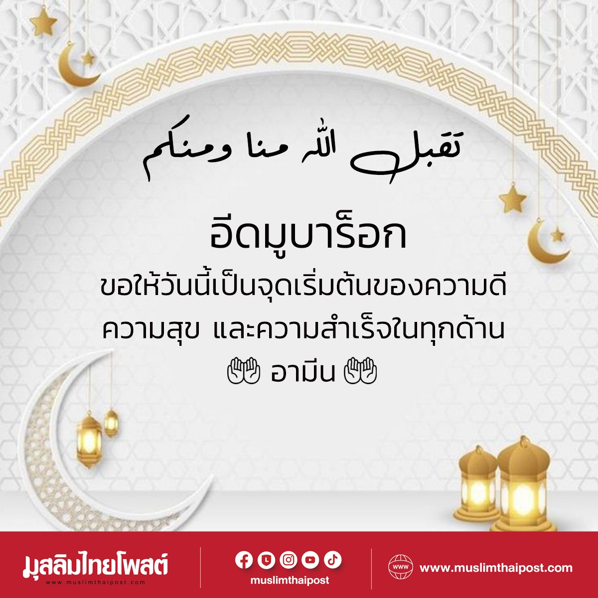 โหลดฟรี! การ์ดวันอีดสวยๆ พร้อมคำอวยพร ส่งให้เพื่อนได้เลย
