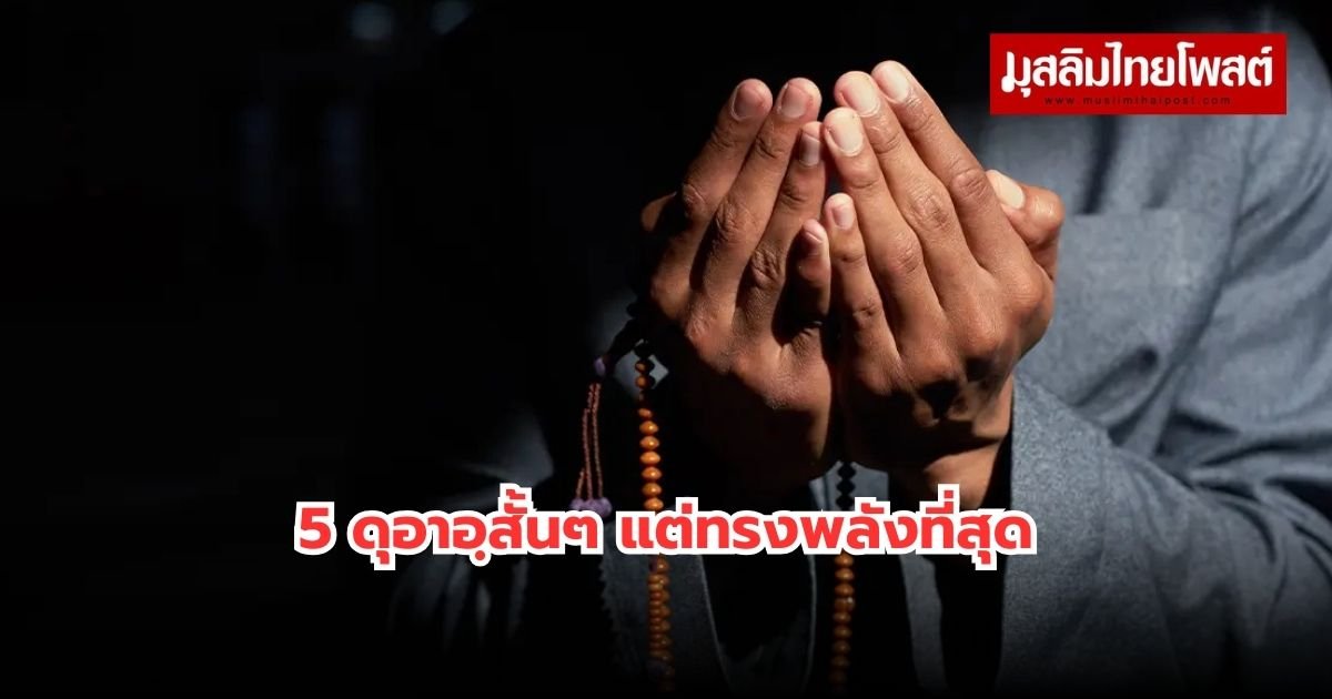 5 ดุอาอฺสั้นๆ แต่ทรงพลังที่สุด