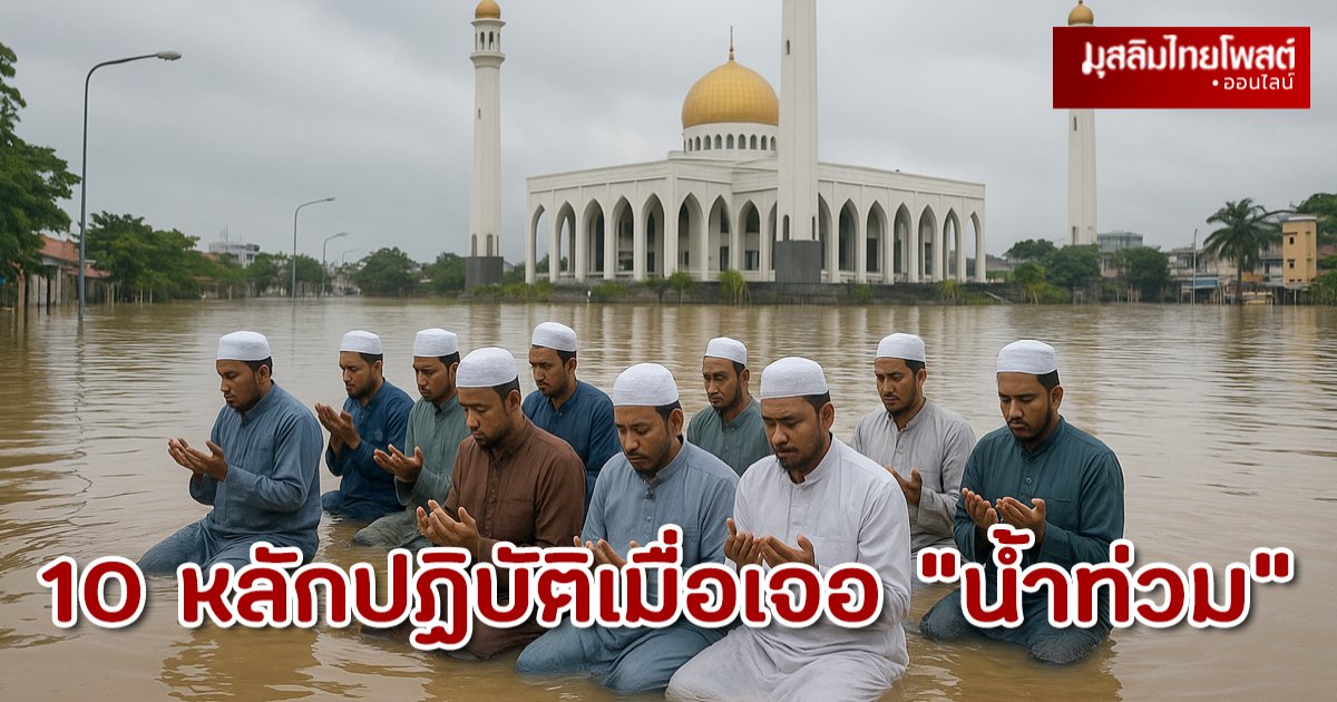 10 หลักปฏิบัติพื้นฐาน สำหรับชาวมุสลิมยามน้ำท่วม