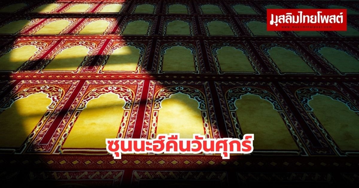 ซุนนะฮ์คืนวันศุกร์