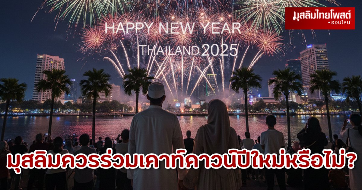 ทำไมอิสลามไม่สนับสนุน ‘เคาท์ดาวน์ปีใหม่’ ทั้งที่ใครๆ ก็ทำ?