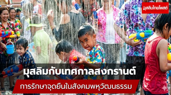 มุสลิมกับเทศกาลสงกรานต์: การรักษาจุดยืนในสังคมพหุวัฒนธรรม