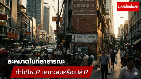 ละหมาดในที่สาธารณะ ทำได้ไหม? เหมาะสมหรือเปล่า?
