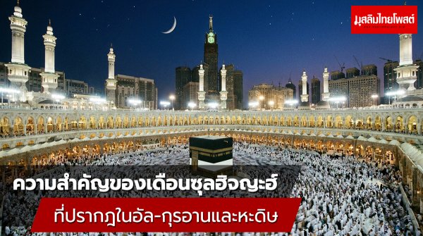 ความสำคัญของเดือนซุลฮิจญะฮ์ (Dhul-Hijjah) ที่ปรากฎในอัล-กุรอานและหะดิษ