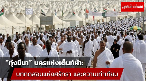 “ทุ่งมีนา” นครแห่งเต็นท์ผ้า: บททดสอบแห่งศรัทธา และความเท่าเทียม