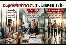 รวมดุอาอ์เพื่อหน้าที่การงาน (ราบรื่น มั่นคง และสำเร็จ)