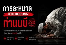 การละหมาดตามแบบฉบับของท่านนบีมุฮัมมัด (ศ็อลลัลลอฮุอะลัยฮิวะสัลลัม) เรียนรู้การละหมาดอย่างถูกต้อง ตามซุนนะฮ์ พร้อมหลักฐานจากอัลกุรอานและหะดีษ