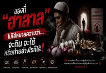 ของที่ “ฮาลาล” แต่ทำไมบางครั้งอิสลามจึงบอกให้หลีกเลี่ยง?