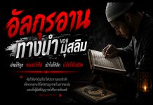 อัลกุรอาน ทางนำของมุสลิม จากการอ่านสู่ความเข้าใจและการดำเนินชีวิต