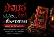 “มัจมุอ์” หนังสือรวมดุอาอ์และเรื่องราวศาสดา มรดกความรู้ที่อยู่คู่ชุมชนมุสลิม