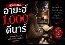 อายะฮ์ 1,000 ดีนาร์ คืออะไร? ความหมาย ที่มา และบทเรียนสำคัญสำหรับผู้ศรัทธา