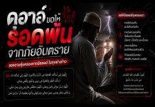 ดุอาอ์ขอให้รอดพ้นจากภัยอันตราย ขอความคุ้มครองจากอัลลอฮ์ในทุกย่างก้าว