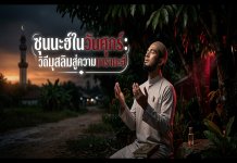 คุณค่าแห่งวันศุกร์ และ 10 แบบอย่างซุนนะฮ์เพื่อยกระดับจิตใจ