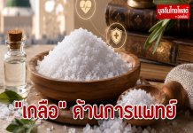 เปิดความรู้เรื่อง “เกลือ” กับศาสตร์การแพทย์ของท่านนบี สิ่งใกล้ตัวที่น่ารู้