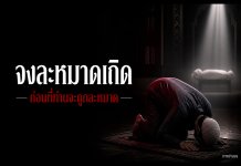 จงละหมาดเถิด ก่อนที่ท่านจะถูกละหมาด