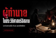 ผู้ทำนายและหมอดูในประวัติศาสตร์อิสลาม: ระหว่างความเชื่อ ตำนาน และหลักศรัทธา