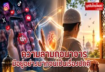 ความลามกอนาจารในอิสลาม เมื่อสิ่งผิดกลายเป็นเรื่องปกติ เราจะปกป้องหัวใจอย่างไร?