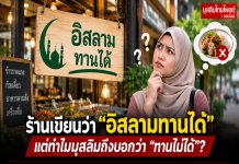 ร้านเขียนว่า “อิสลามทานได้” แต่ทำไมมุสลิมถึงบอกว่า “ทานไม่ได้”?