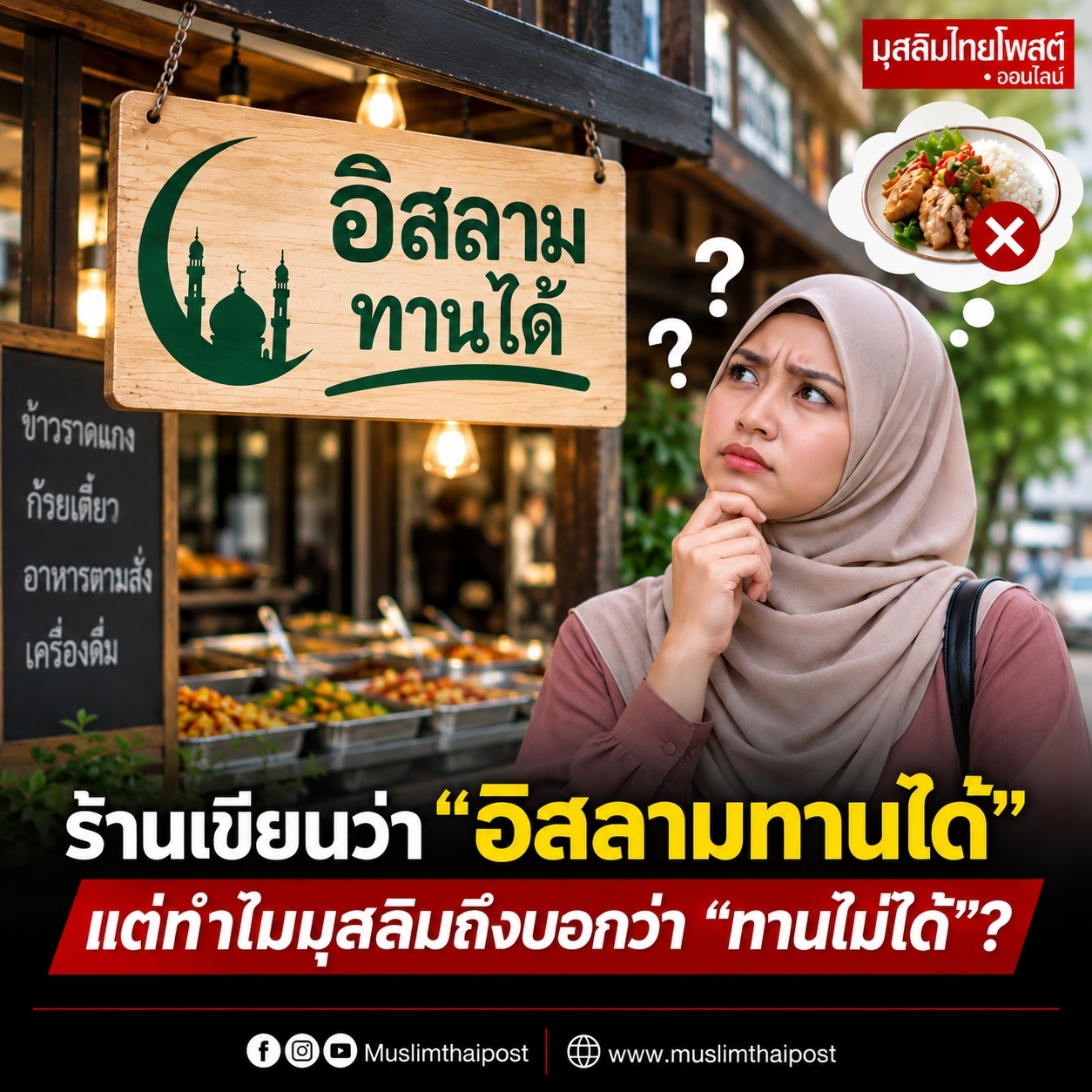 ร้านเขียนว่า “อิสลามทานได้” แต่ทำไมมุสลิมถึงบอกว่า “ทานไม่ได้”?
