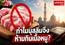 ทำไมมุสลิมจึงห้ามกินเนื้อหมู? เหตุผลตามหลักอิสลาม