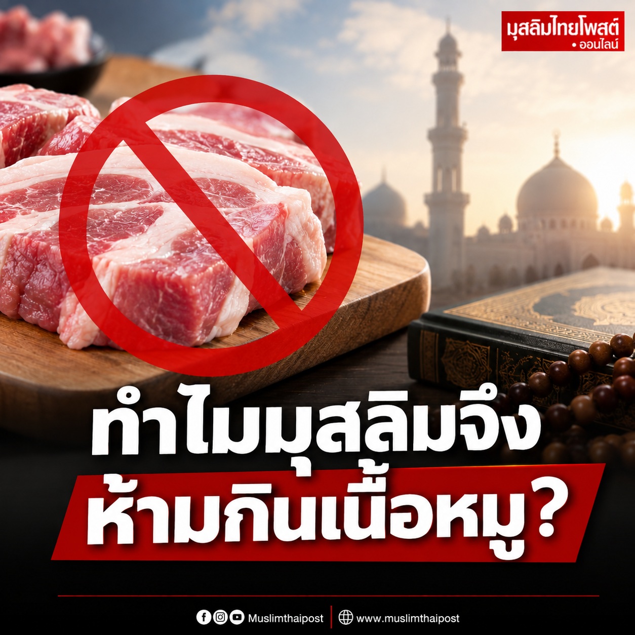 ทำไมมุสลิมจึงห้ามกินเนื้อหมู? เหตุผลตามหลักอิสลาม