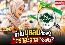 ทำไมมุสลิมต้องดู “ตราฮะลาล” ก่อนกิน?