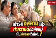 เข้ารับอิสลามแล้ว ทำความดีต่อพ่อแม่ที่ไม่ใช่มุสลิมได้หรือไม่?