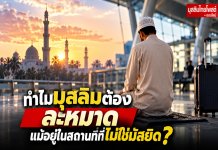 ทำไมมุสลิมต้องละหมาด แม้อยู่ในสถานที่ที่ไม่ใช่มัสยิด? 