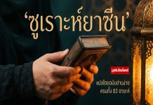 ซูเราะห์ยาซีน (Surah Ya-Sin) หัวใจของอัลกุรอาน ครบทั้ง 83 อายะห์ พร้อมคำอ่านและแปลไทยฉบับอ่านง่าย