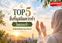 TOP 5 สิ่งที่มุสลิมควรทำในตอนเช้า เริ่มต้นวันด้วยความบารอกะฮ์